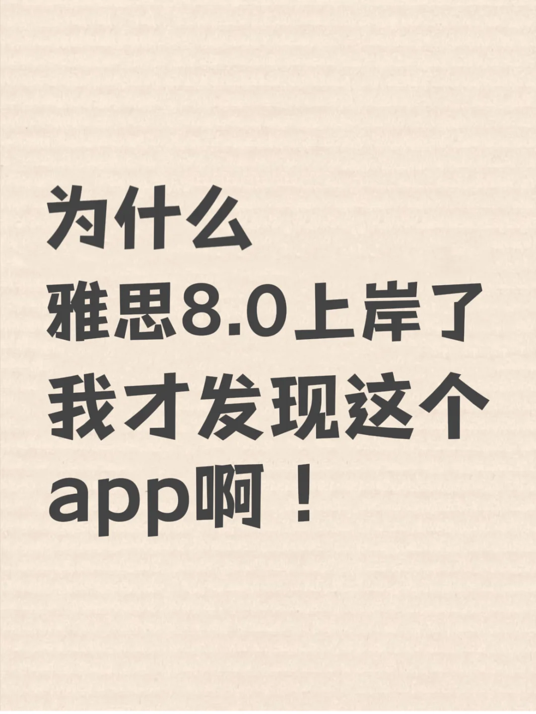 为什么我雅思上岸了才发现这个app啊