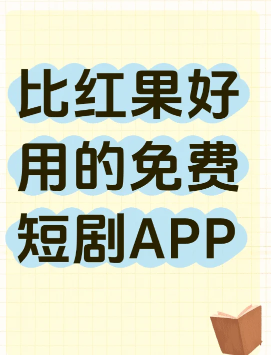 比红果好用的免费短剧app来咯！