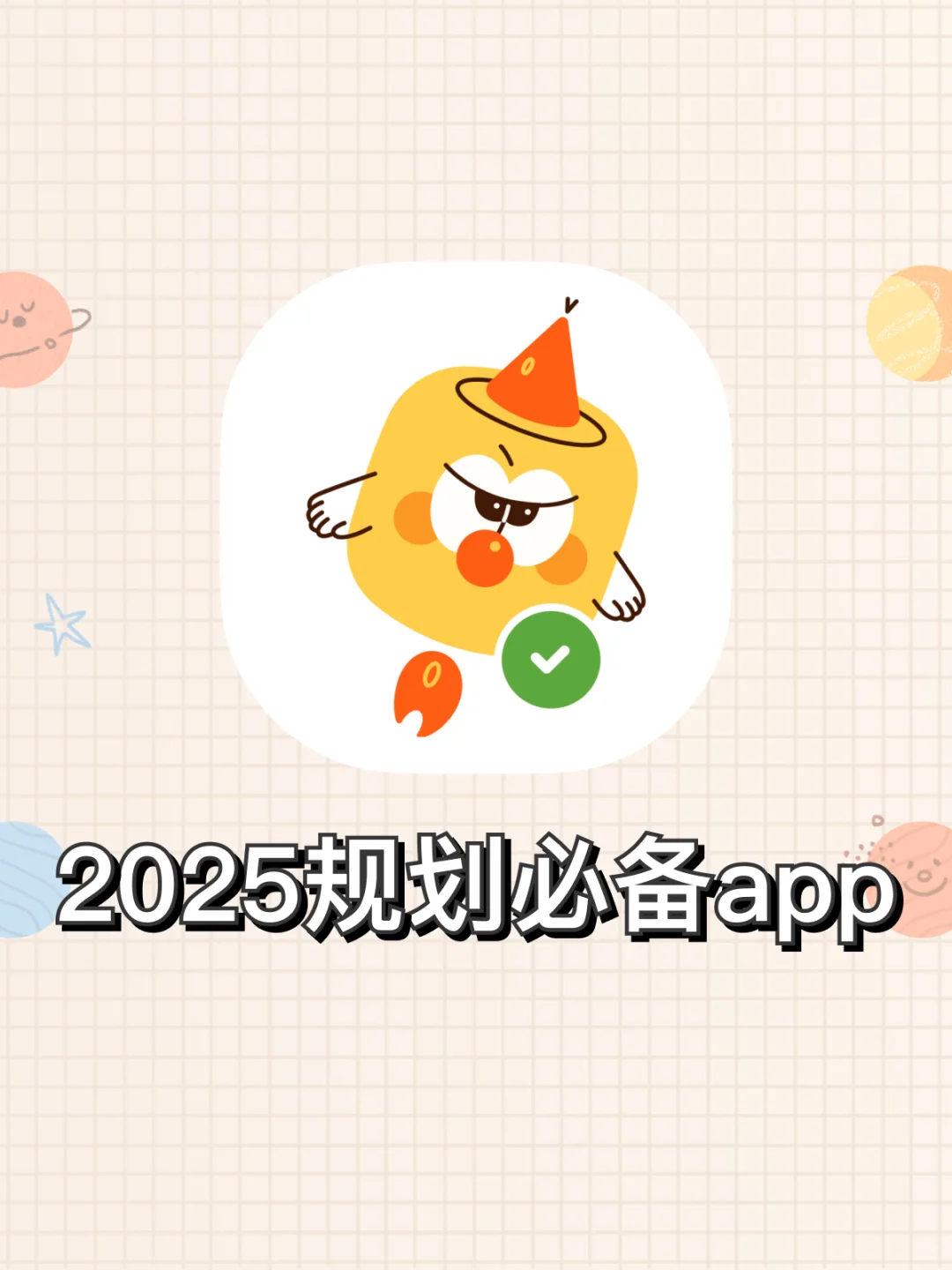 做2025规划的人，请疯狂使用这个app！！