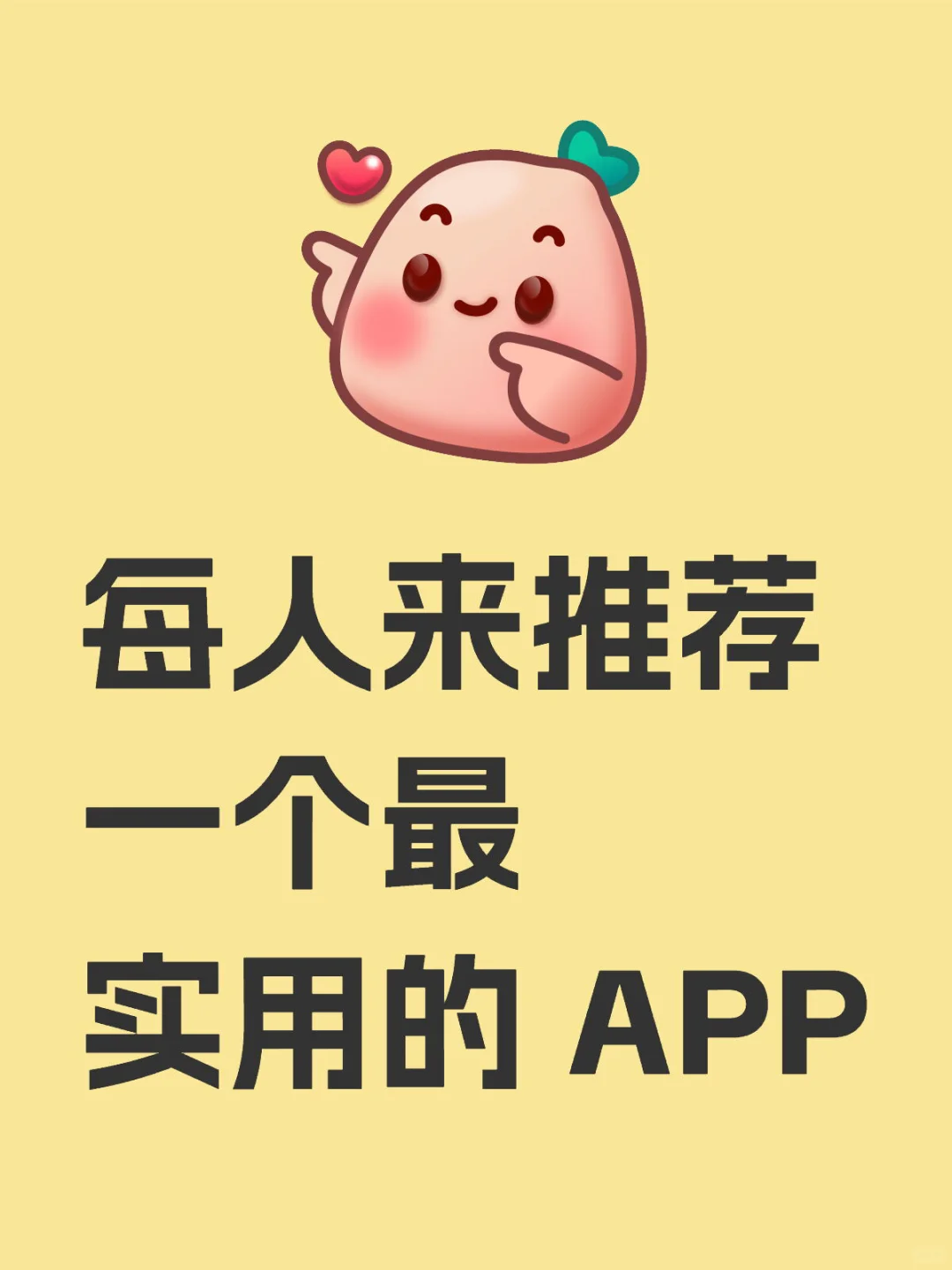 赶快把舍不得发出来的APP给我看看！！！