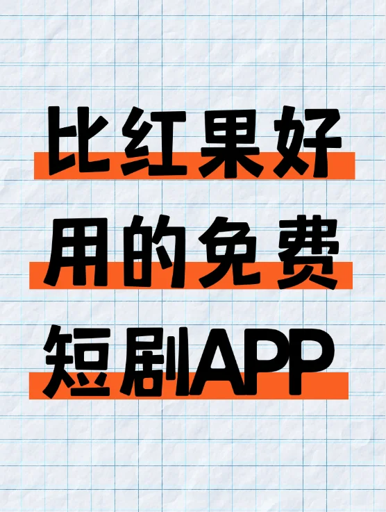 挖到了一款比红果更好用的免费短剧app!