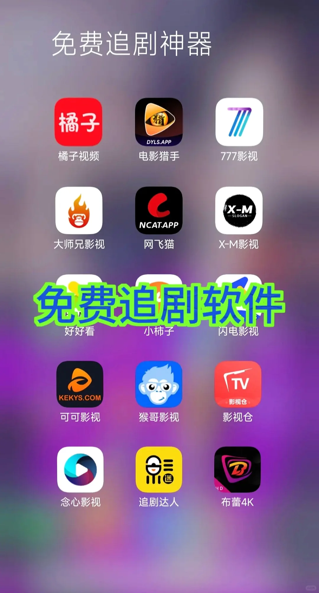 推荐苹果安卓免费看剧的app😘😘