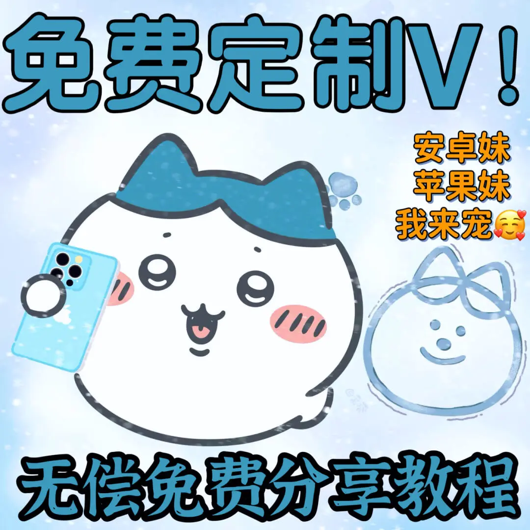 真嘟不允许老婆们还没用上免肥的定制V🤣