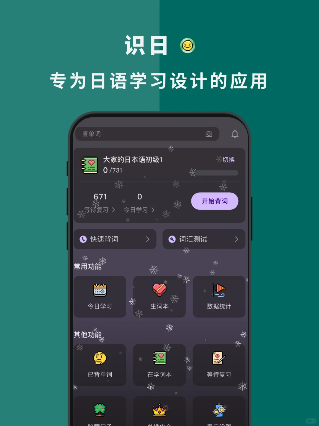 一个让人不安的日语学习app🌸｜识日