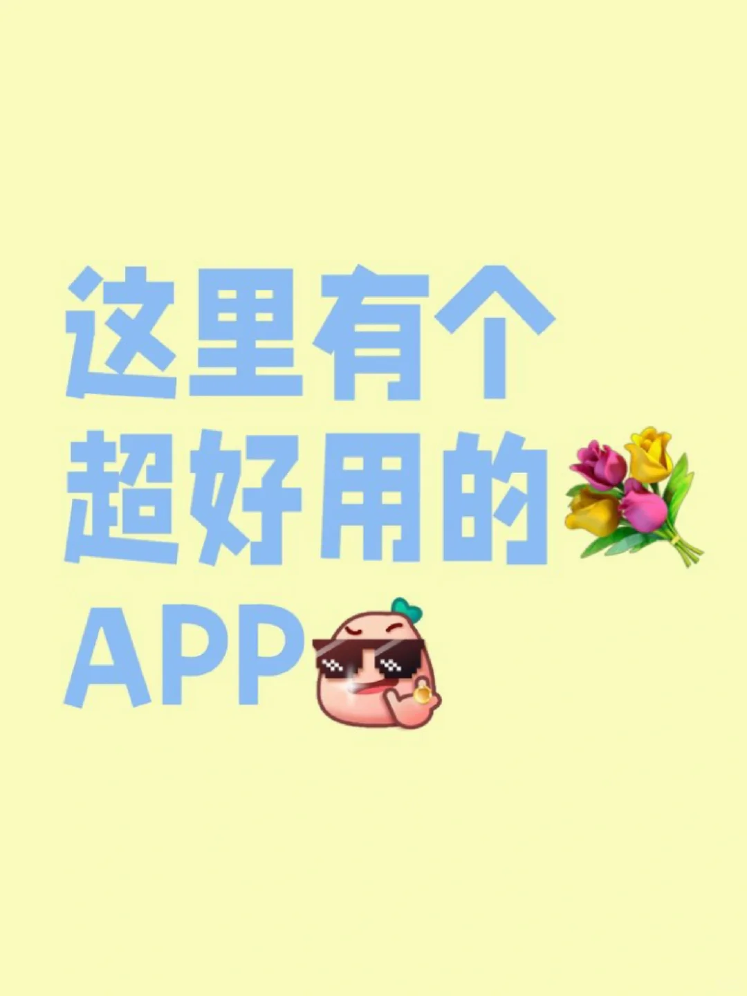 我们的💐APP安卓端更新啦！