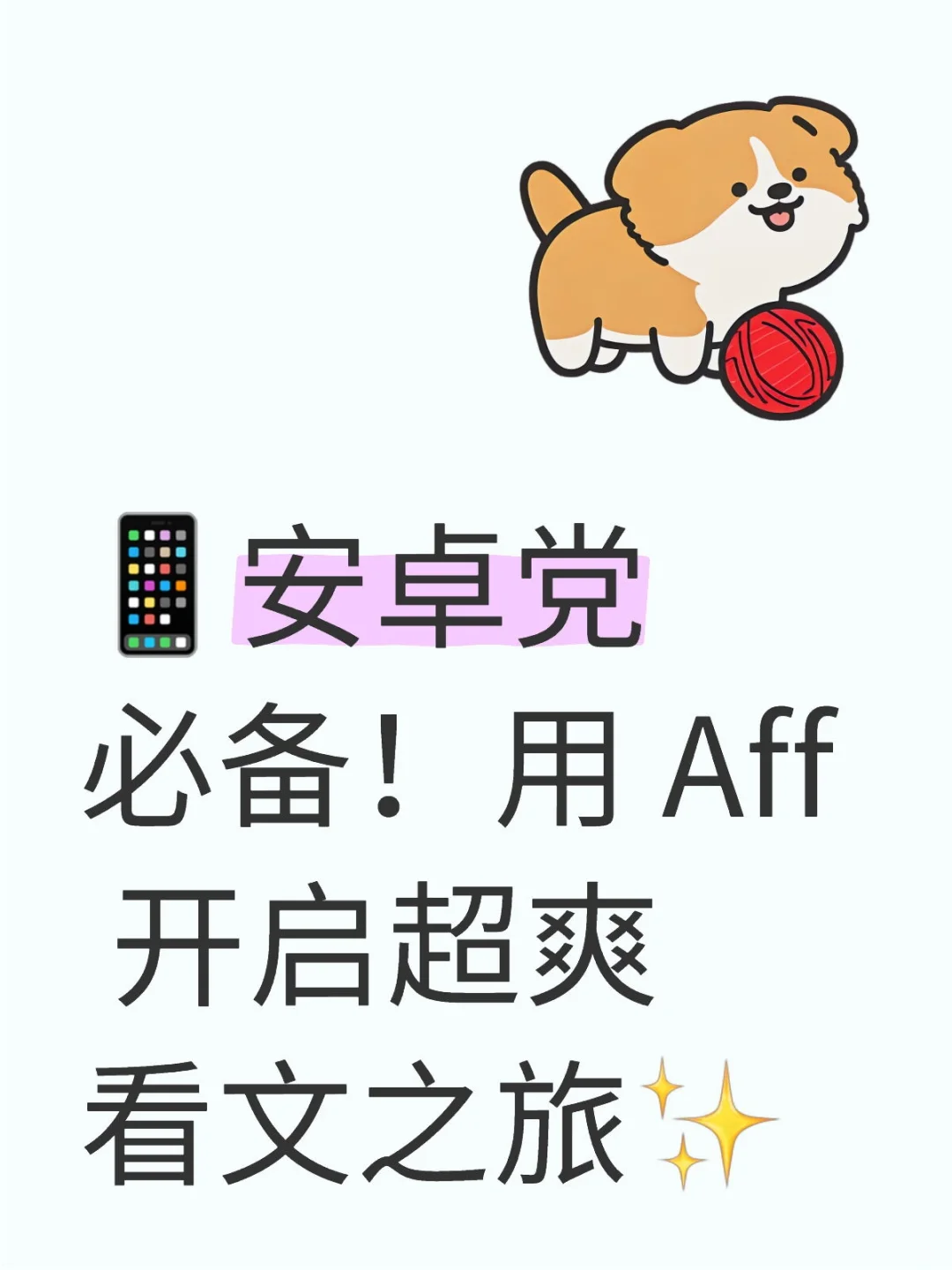 📱安卓党必备！ Aff 干货来袭