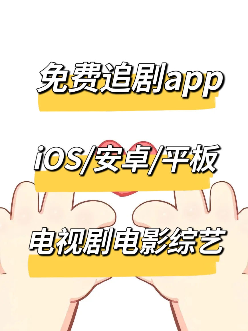 不允许还有人不知道这个免费追剧app！