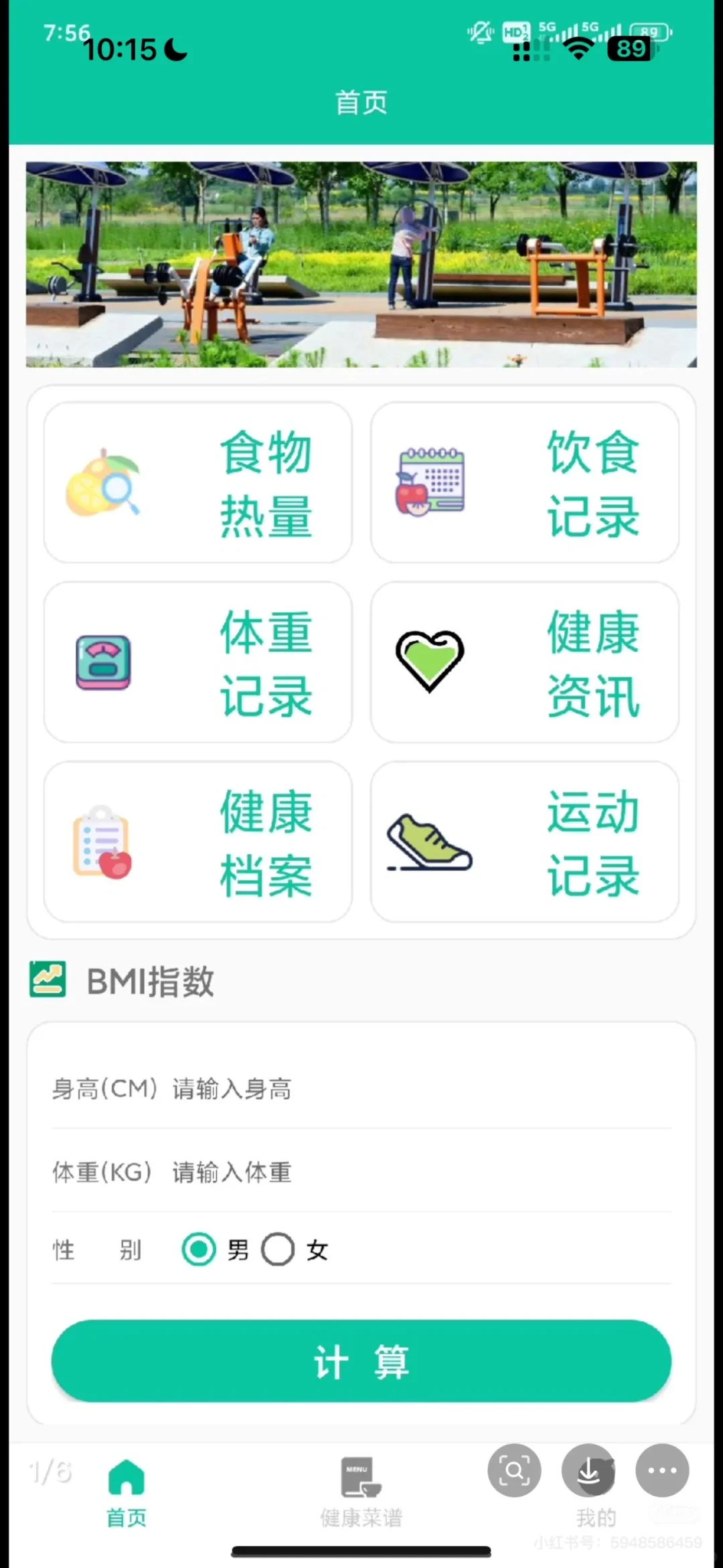 Android 健康管理app