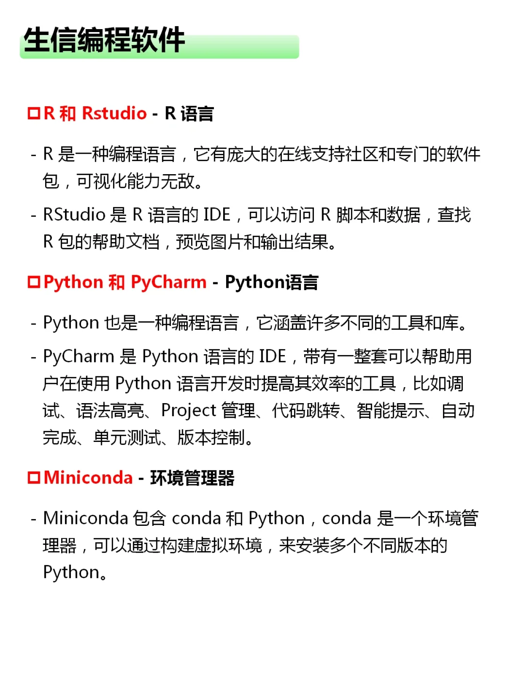 生信入门软件📝装机必备配置❗️