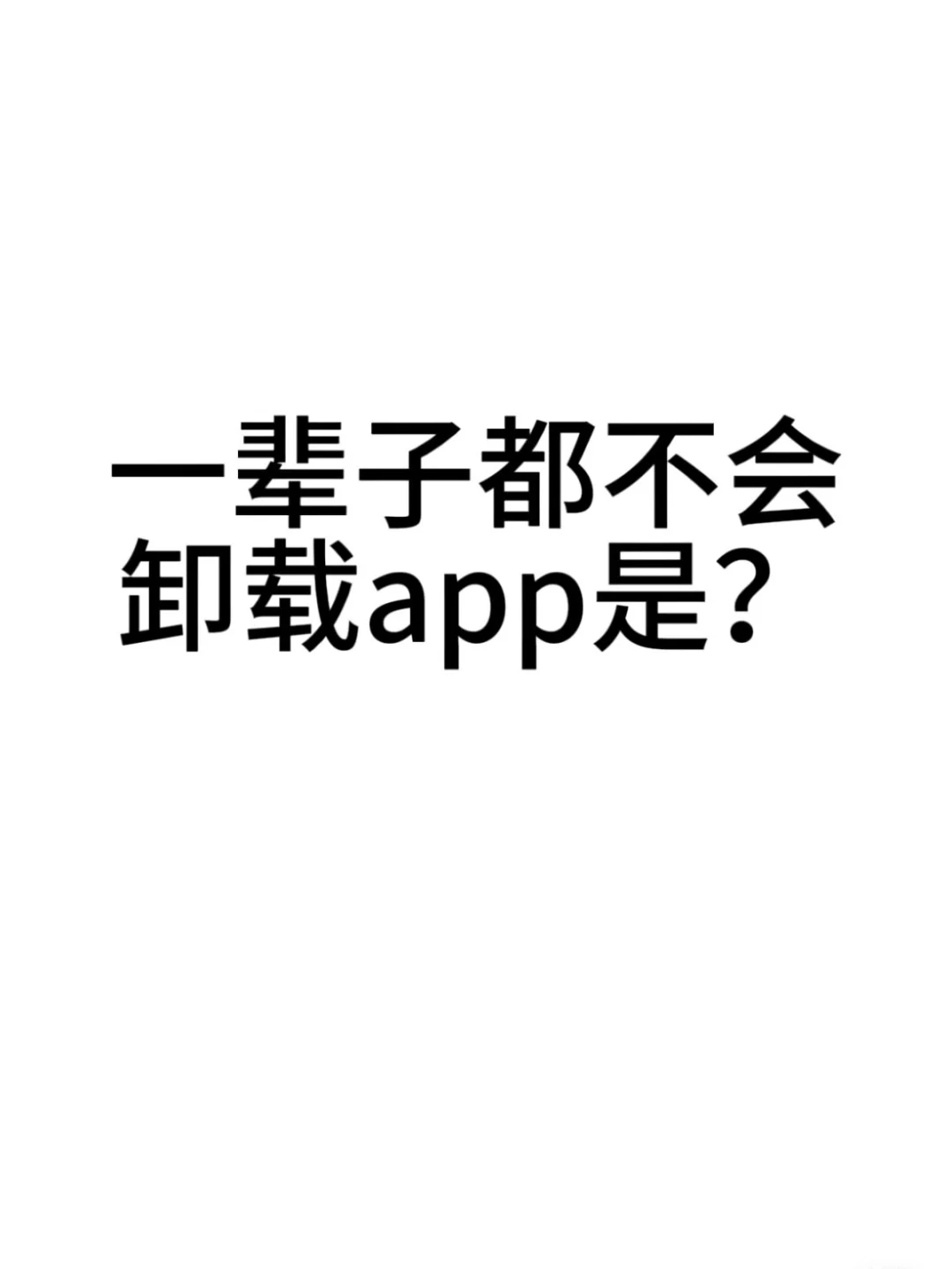 有没有能玩一辈子的app