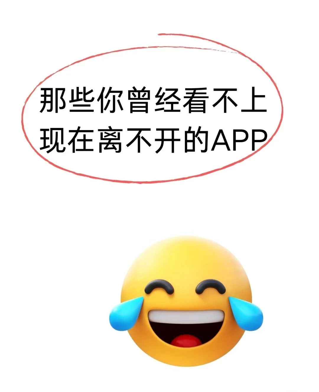 一人说一个以前看不上现在离不开的APP吧！