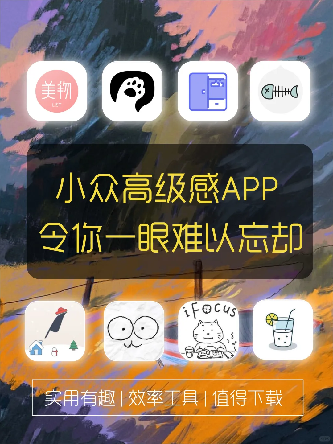 🌀小众高级感APP合集🔆让你一眼难以忘却