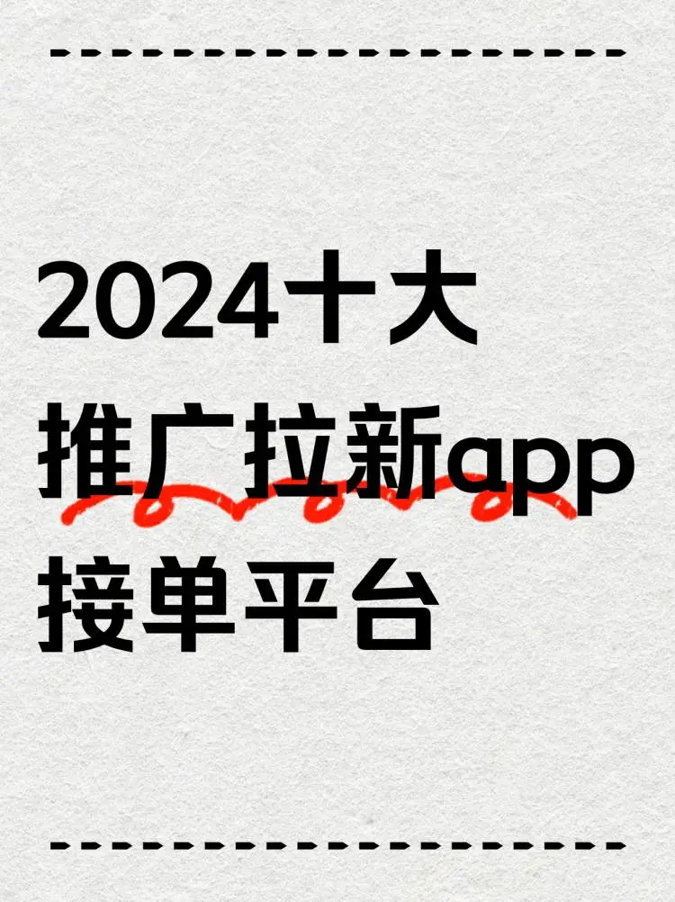 2024推广拉新app接单平台有哪些