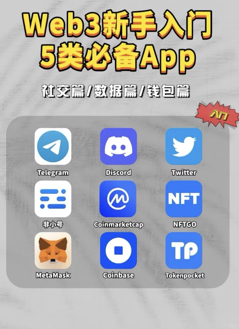 Web3新手入门5类宝藏APP🔥