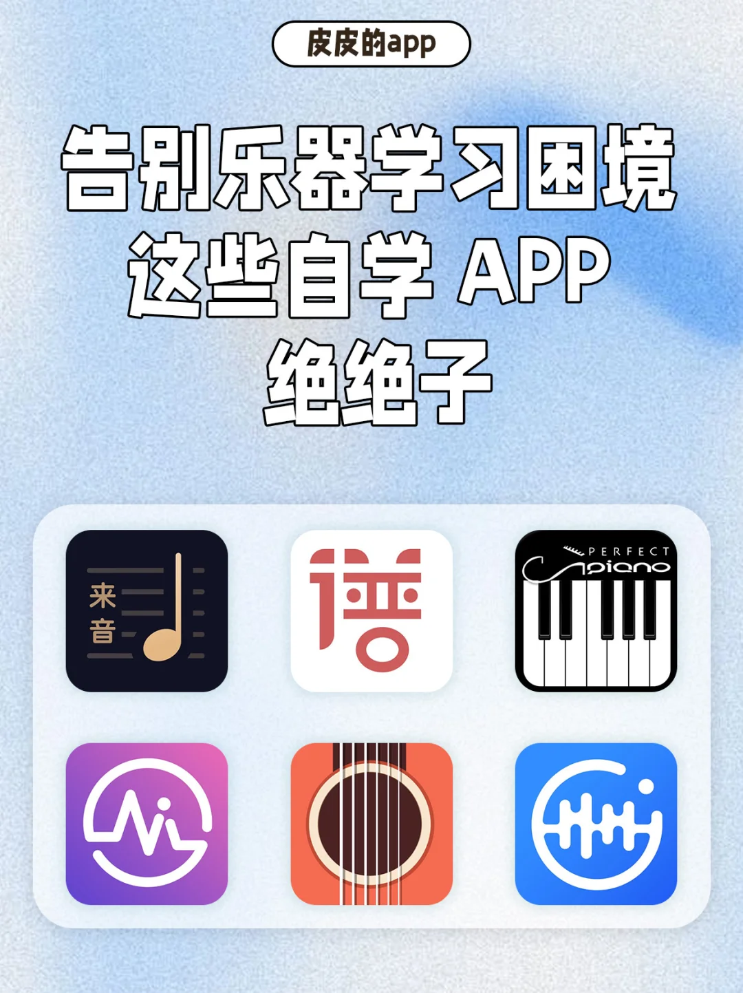 音乐小白必备！超赞乐器学习APP大分享🎵