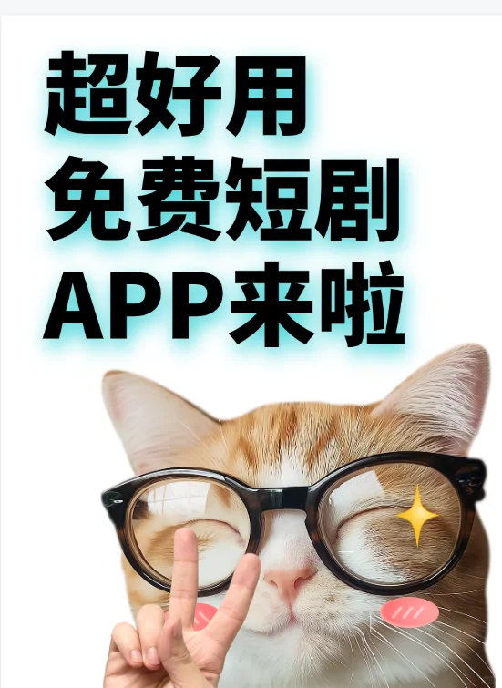 分享一款超好用的免费短剧app!