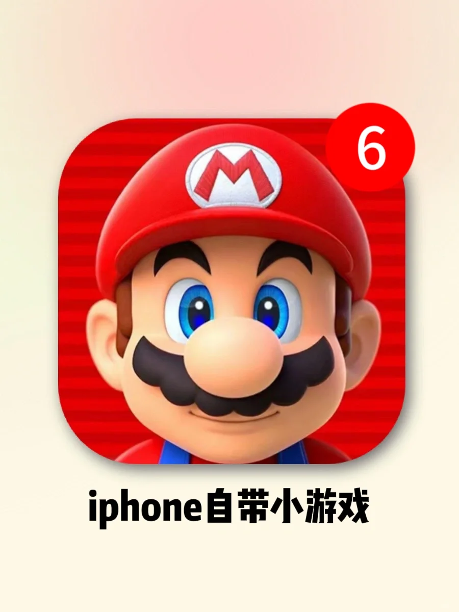 无需下载！！iphone竟然自带这么多小游戏！