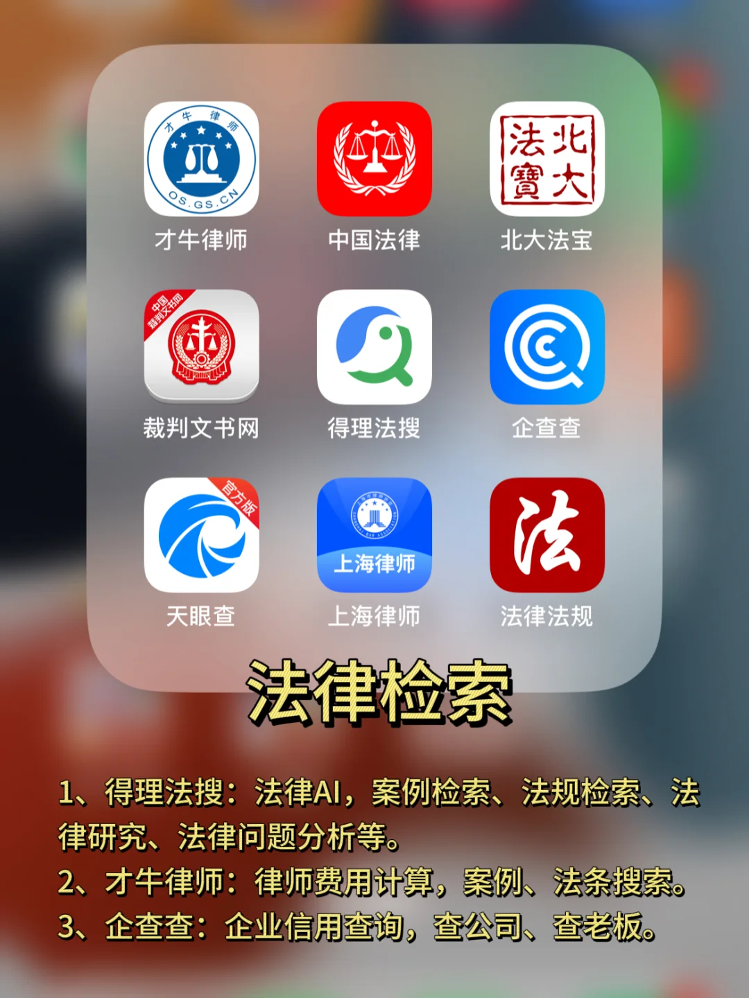 法律顾问常用的4⃣️类宝藏APP