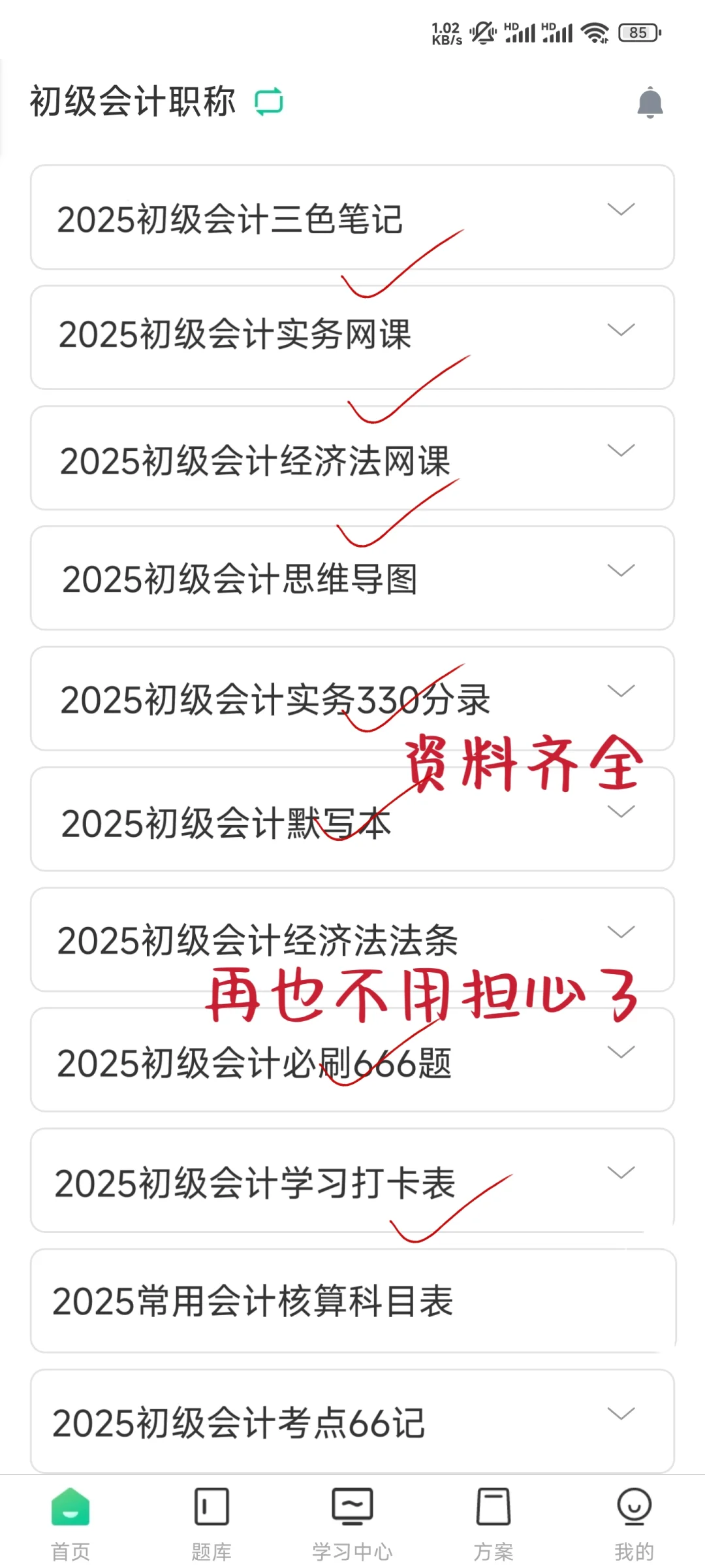 初级会计，死磕这个app