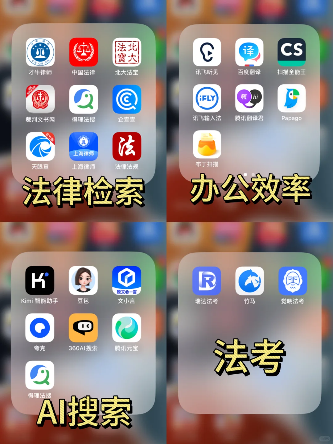 法律顾问常用的4⃣️类宝藏APP