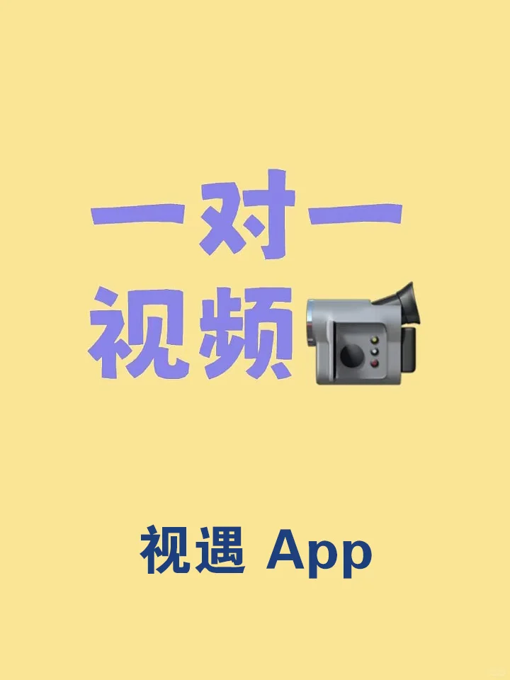 一对一视频聊天软件：视遇 App