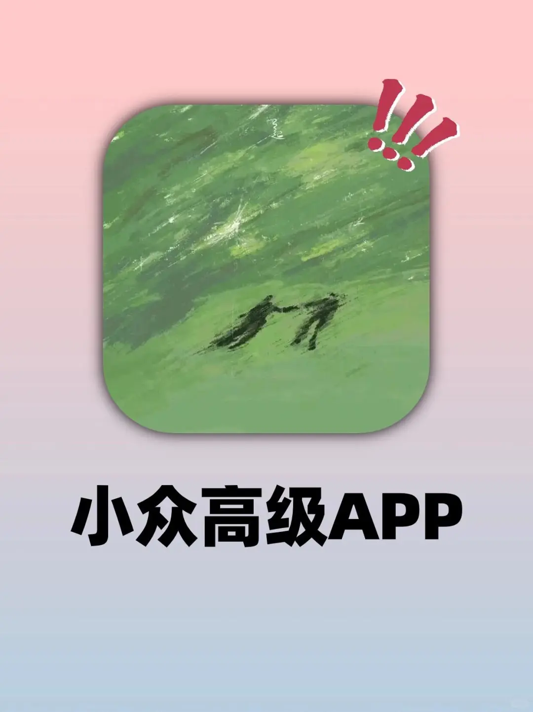 小众高级app