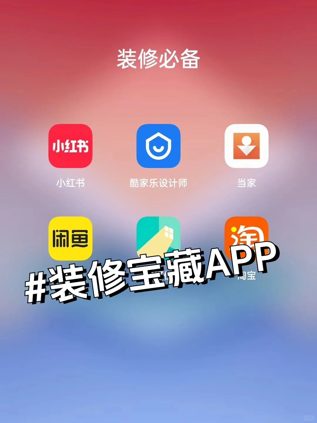 装修小白必备|6款装修宝藏APP