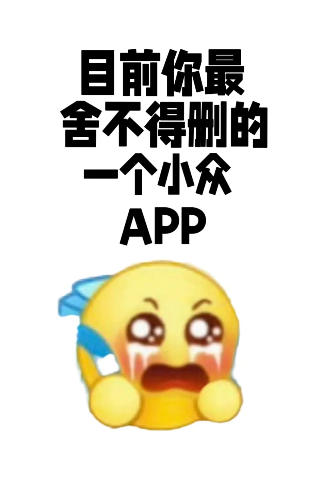 目前你最舍不得删的App有哪些