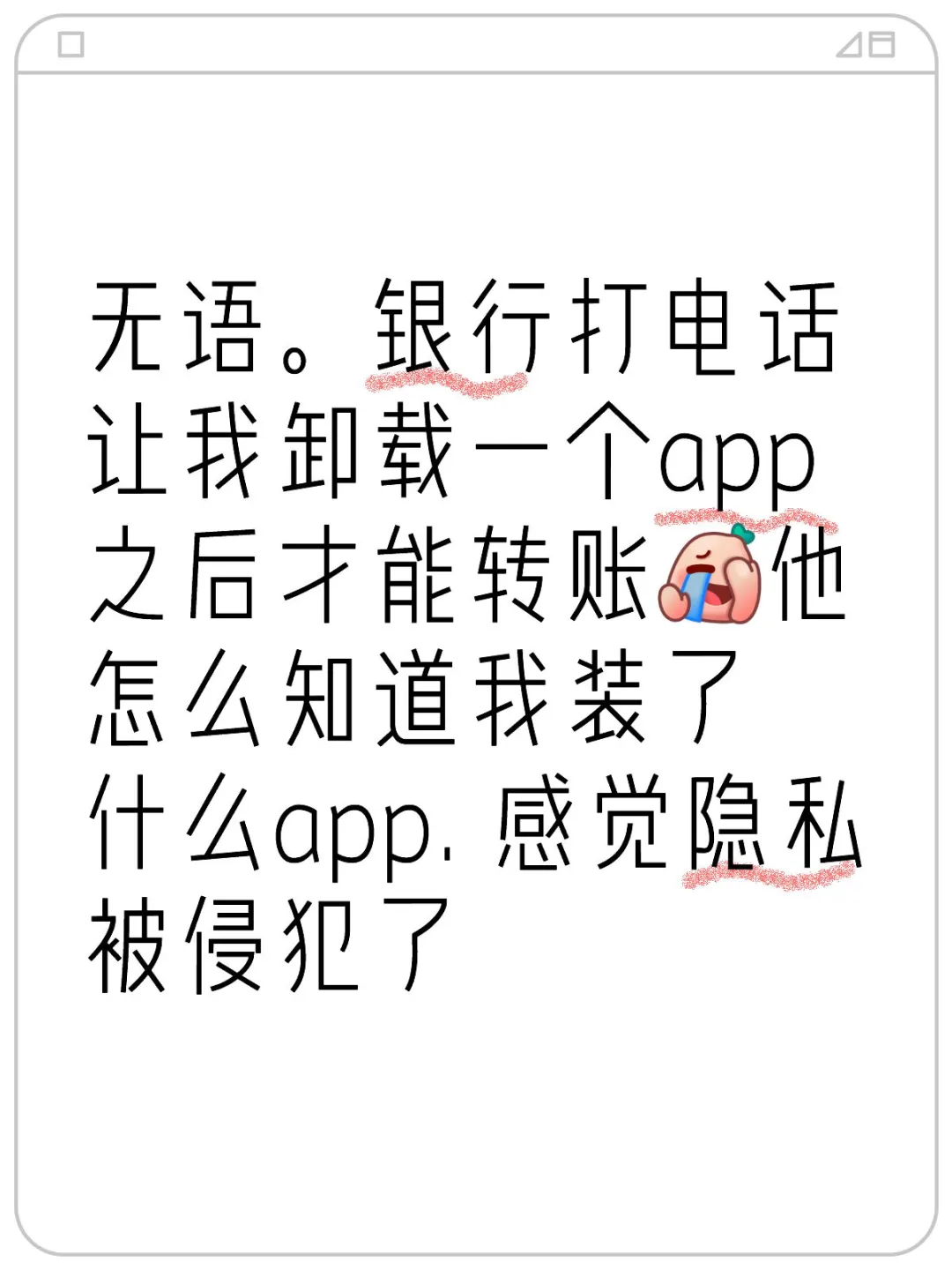 银行要求卸载app才能转账