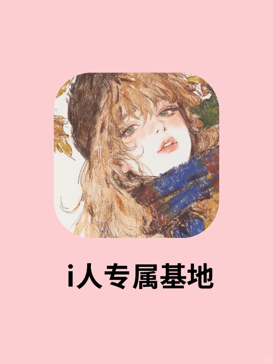 敲适合i人的语音陪伴App！情绪价值拉满了！