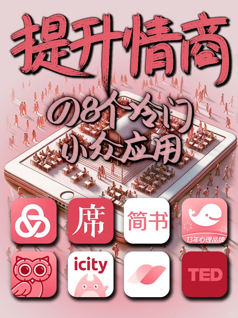 这8个冷门小众APP每天练习‼️提高情商📈共情