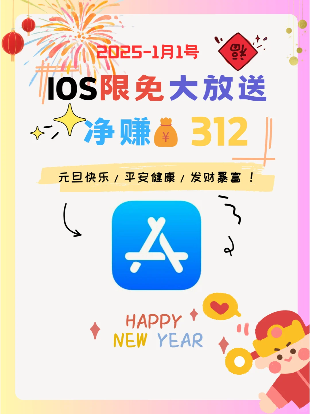 新年大放送❗iOS党码住❗1-1限免App❗