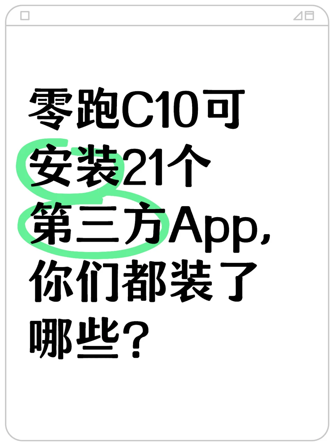 零跑C10可装21个第三方App，你们都装了哪些？