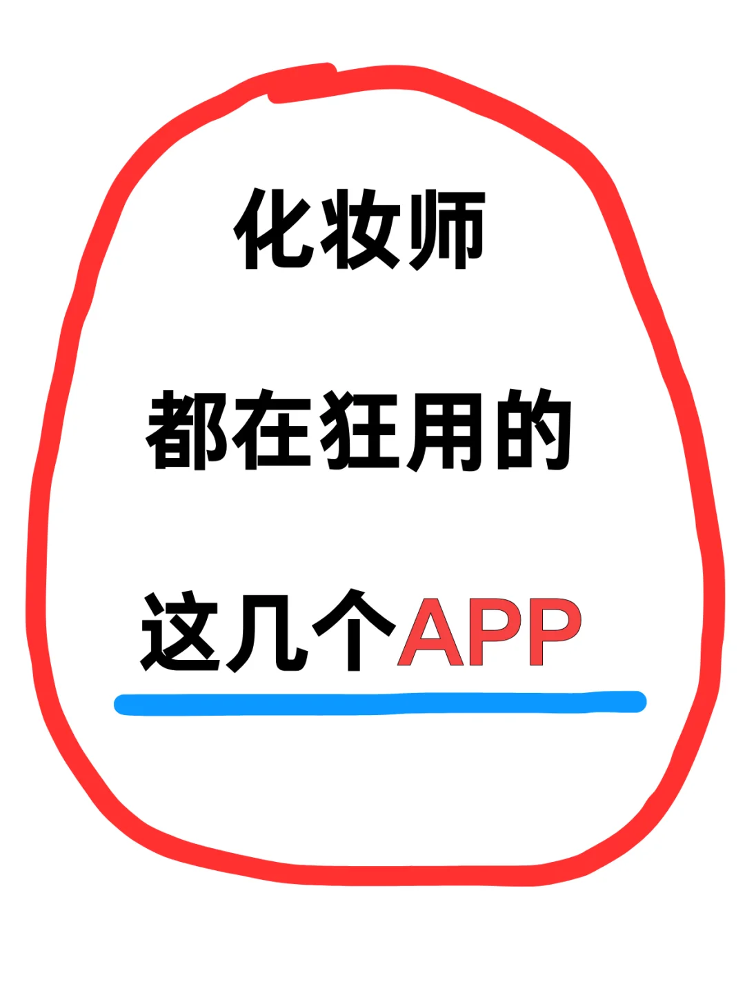 吹爆这几个化妆app❗新手必看