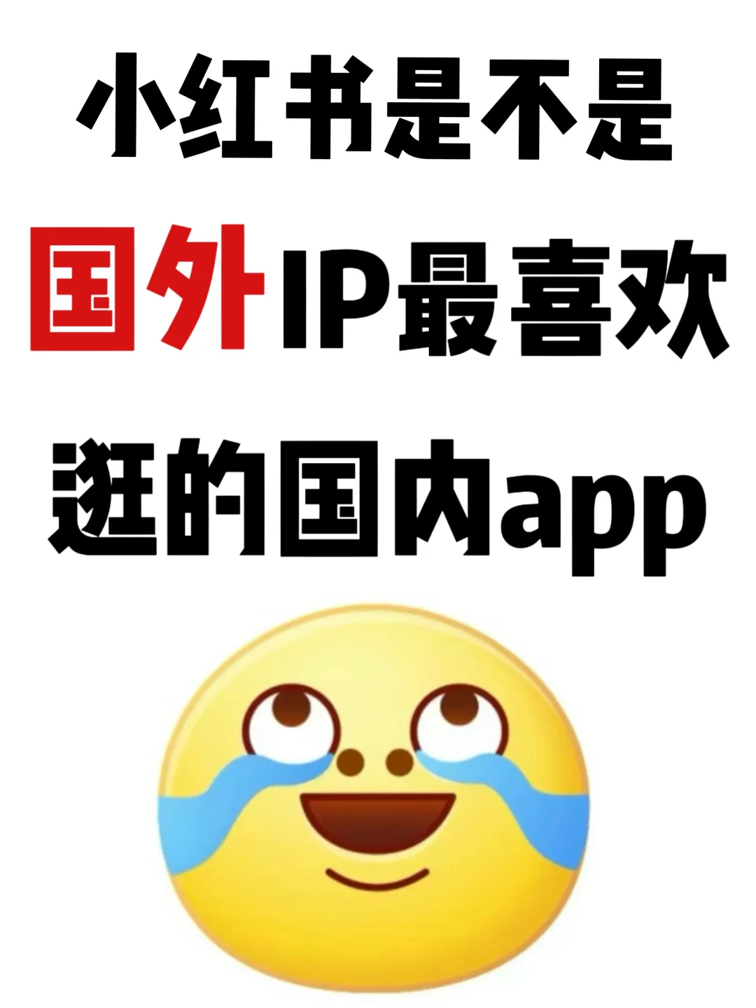 小红书是不是 国外IP 蕞喜欢逛的国内app？🥹