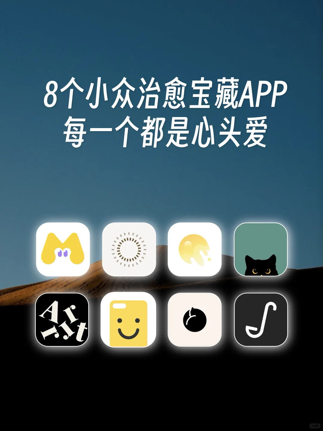 个小众治愈宝藏APP 🥳每一个都是心头爱💖