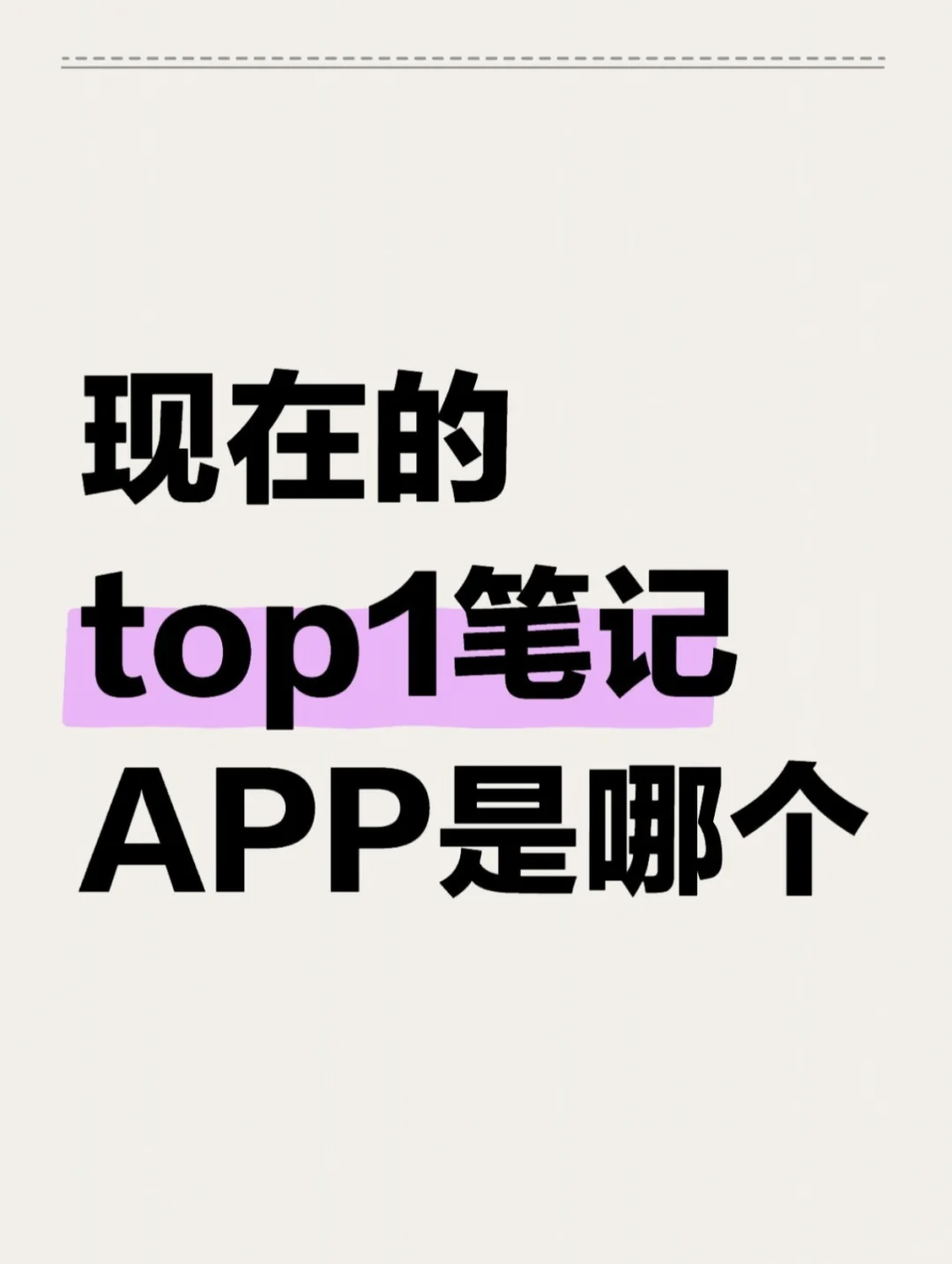 求推荐一款好用的笔记APP