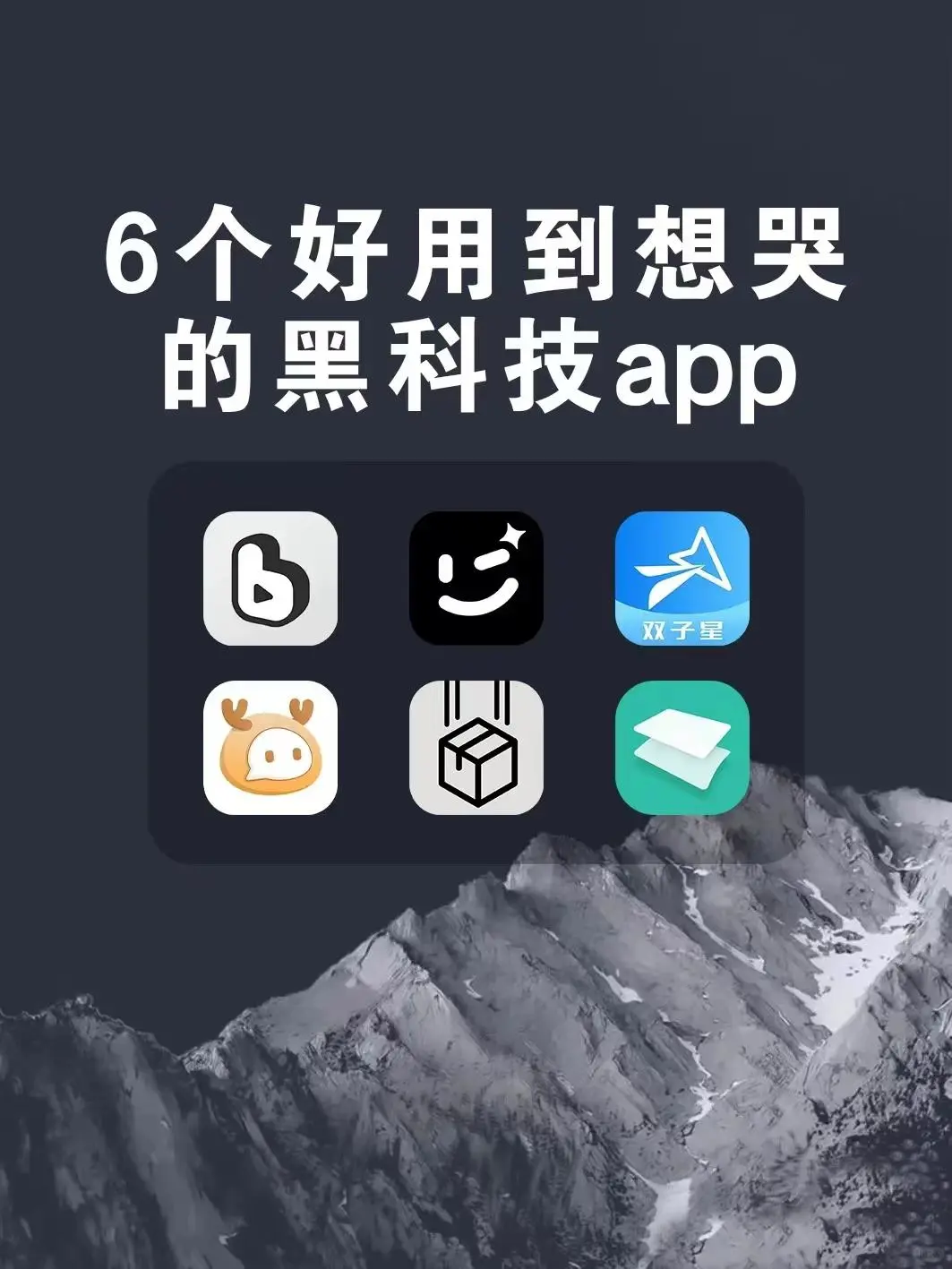 6款好用到想哭的黑科技app