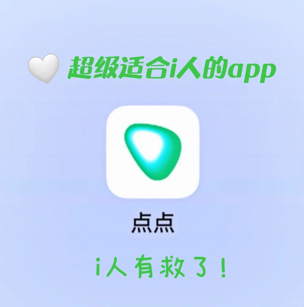 ❗❗这个app简直就是为i人量身打造的