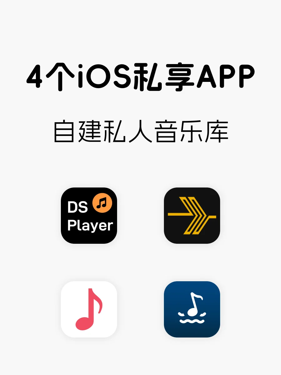 构建个人音乐库 ｜ 4️⃣个iOS 私享 App