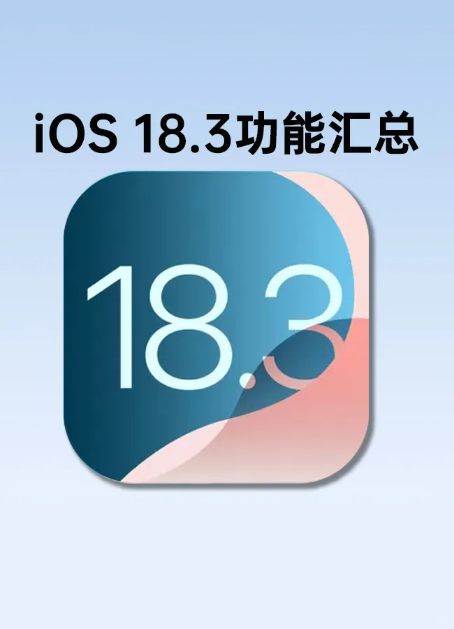 iOS 18.3 来了，功能汇总🔥