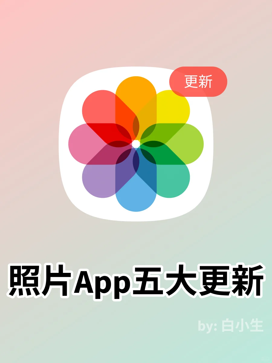 iOS 18.2照片App五大改进