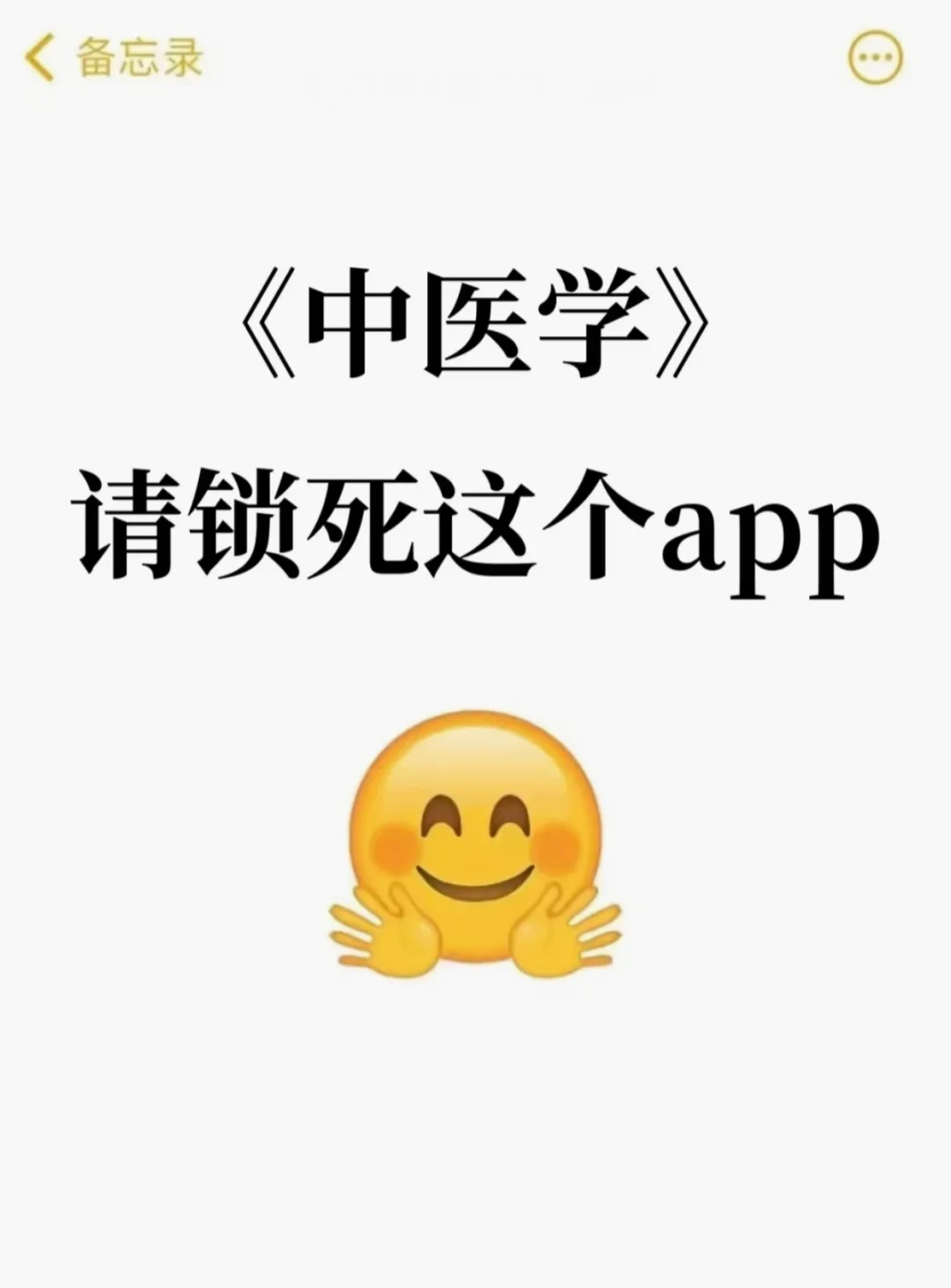 中医学，请锁死这个app