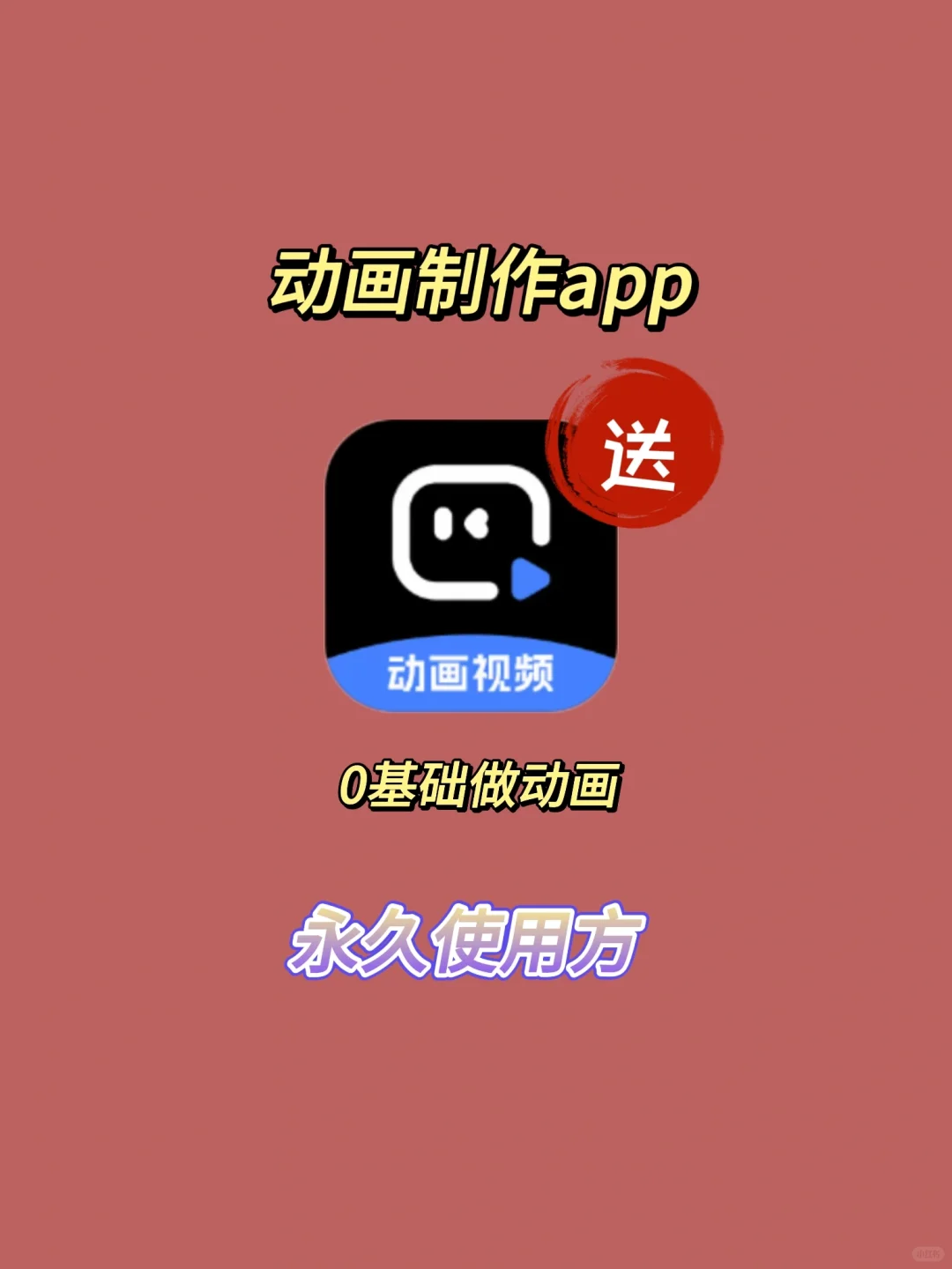 动画制作手机版app🔥永久使用