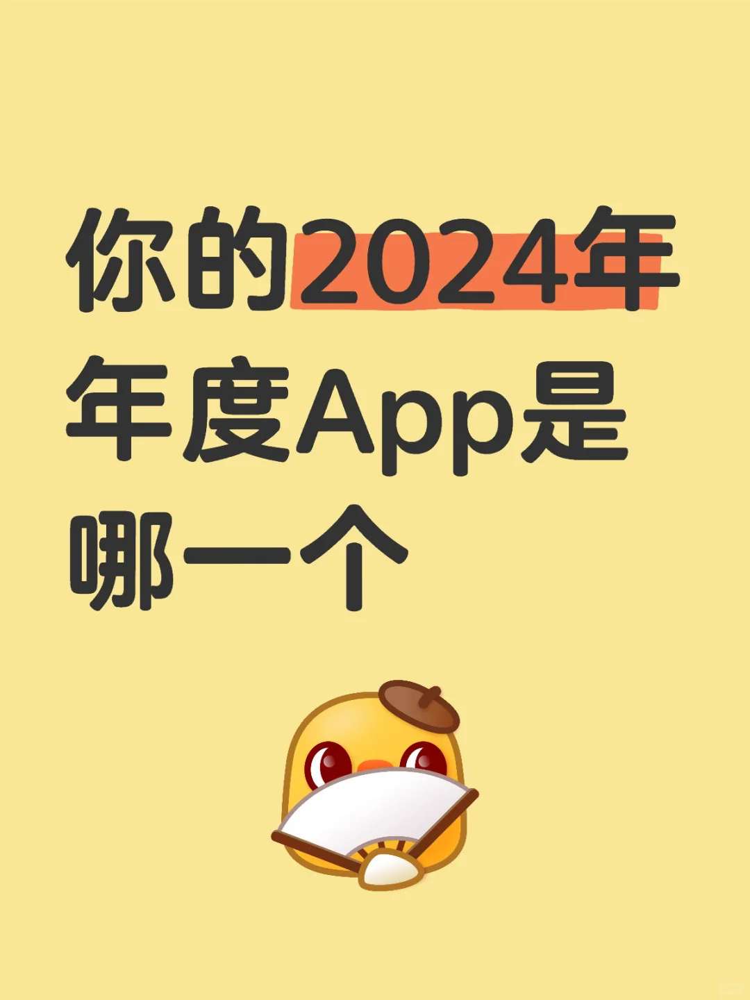 说说你心中的年度app