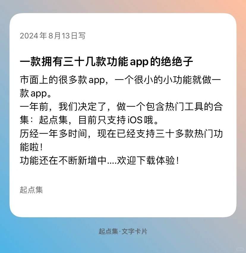 已推出一款多功能合集的App