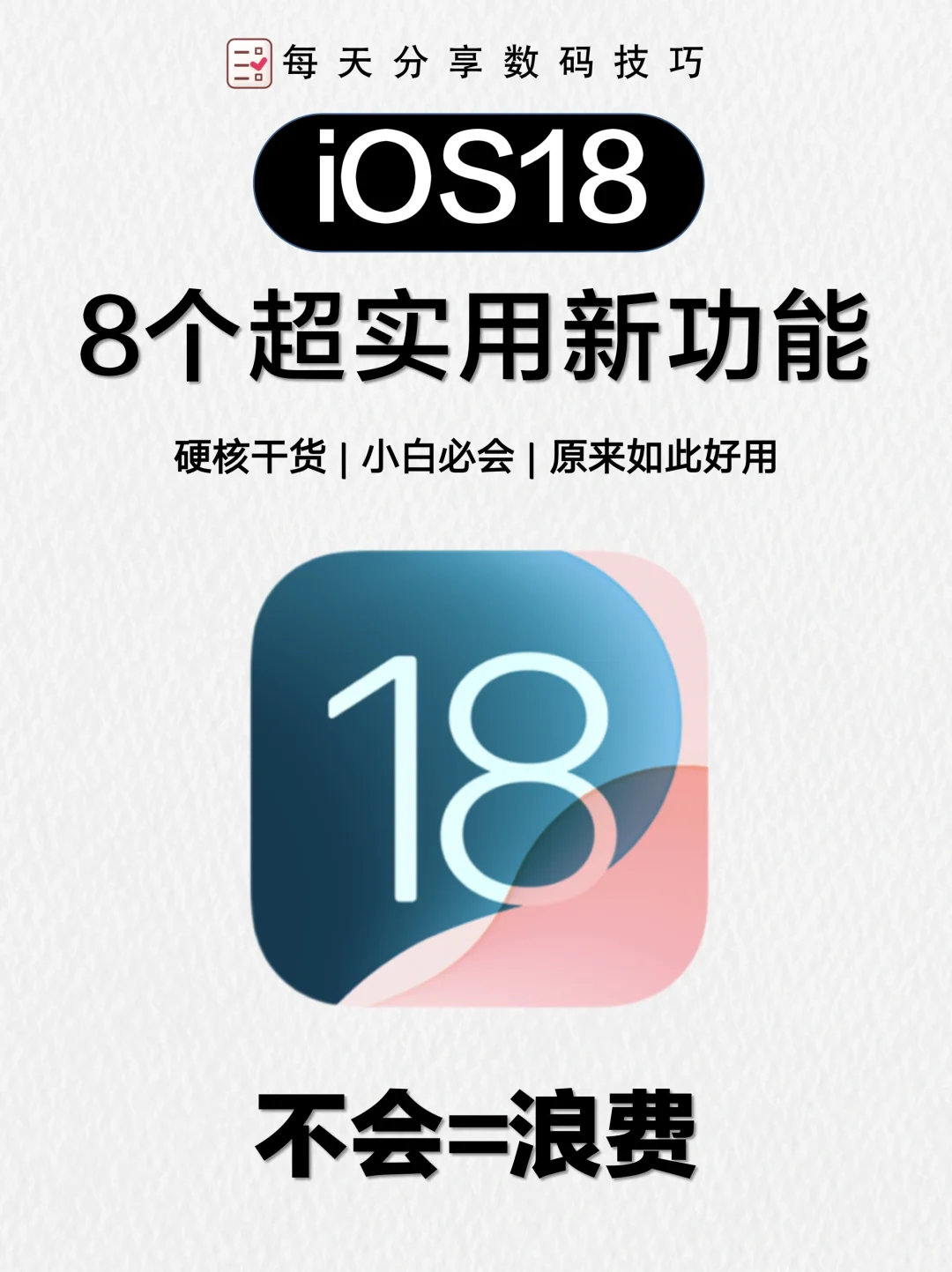 iOS 18新特性用后体验，8大亮点必看！📱🌟