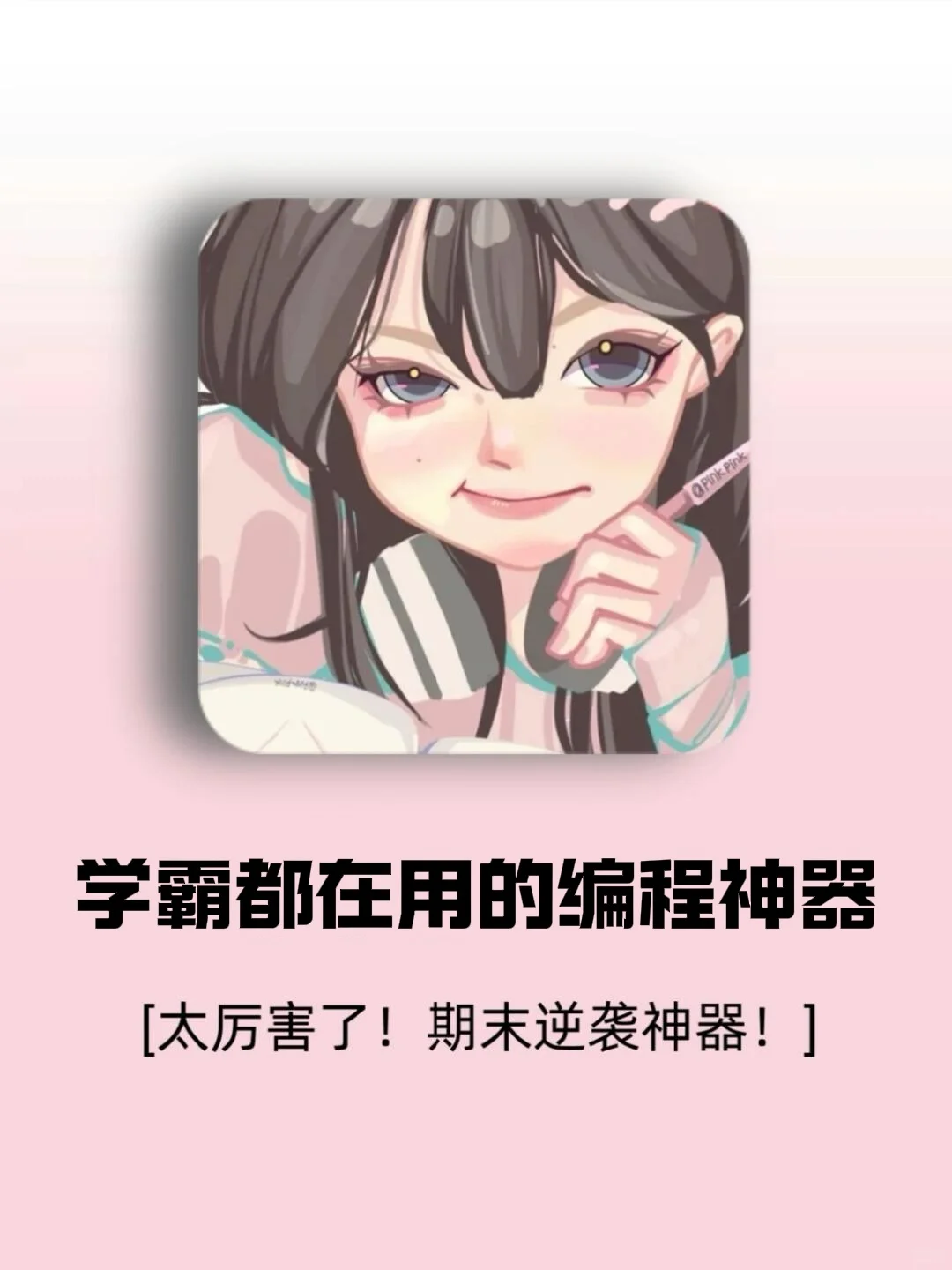 我愿称这个App为编程之神！