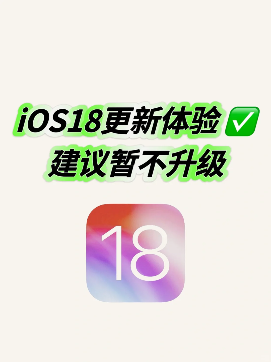 iOS18更新体验✅优缺点都有，建议暂不升级