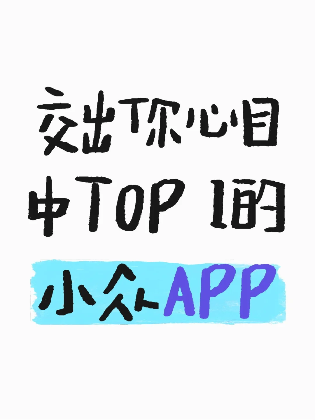 有没有什么小众的实用 app